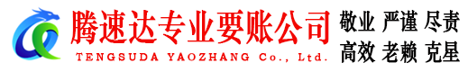 坊子要账公司